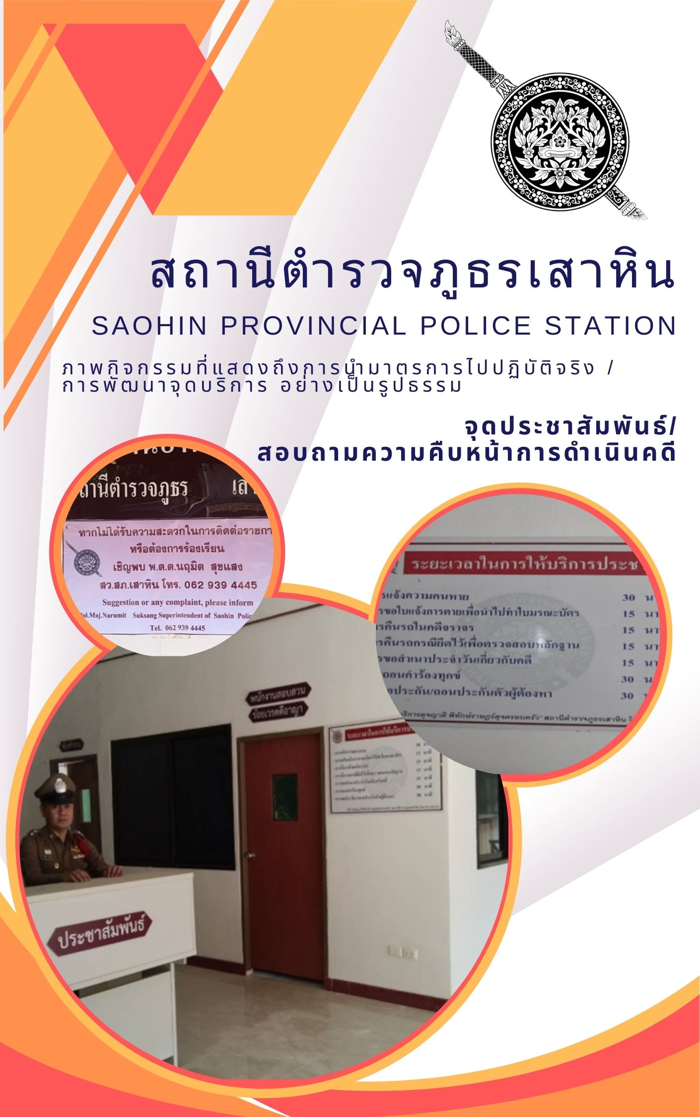 ภาพจุดประชาสัพมพันธ์/สอบถามความคืบหน้าการดำเนินคดี