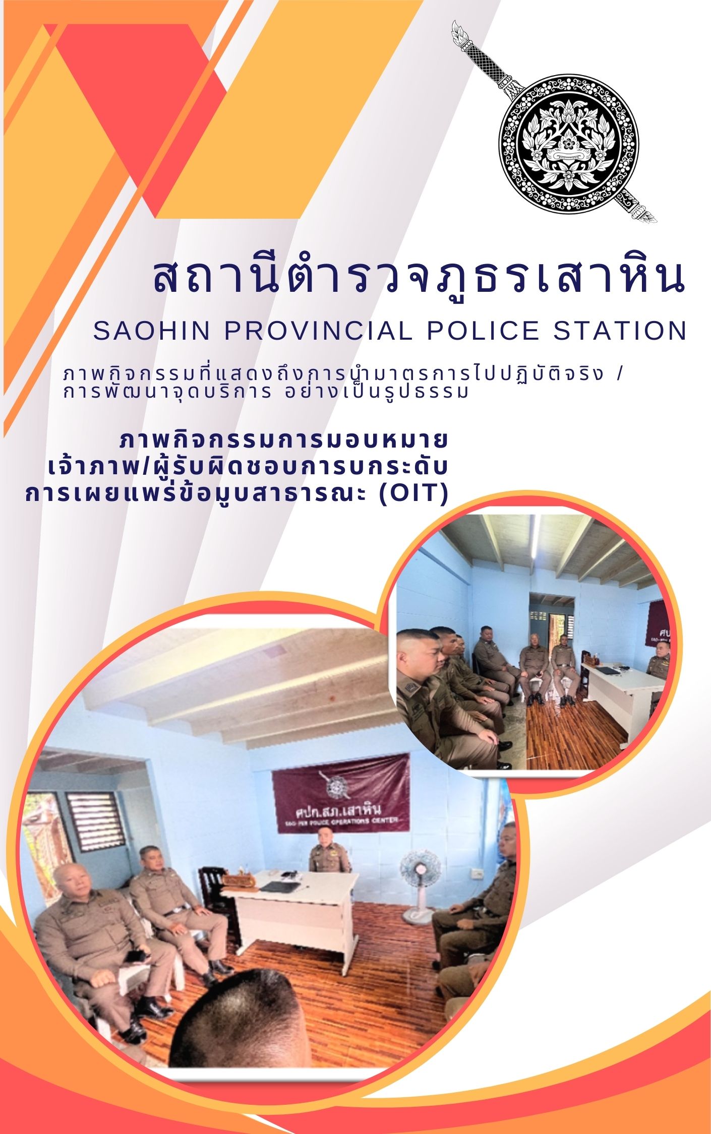 ภาพกิจกรรม หรือรายงานการประชุม การมอบหมายผู้รับผิดชอบ การยกระดับการเผยแพร่ข้อมูลสาธารณะ (OIT)